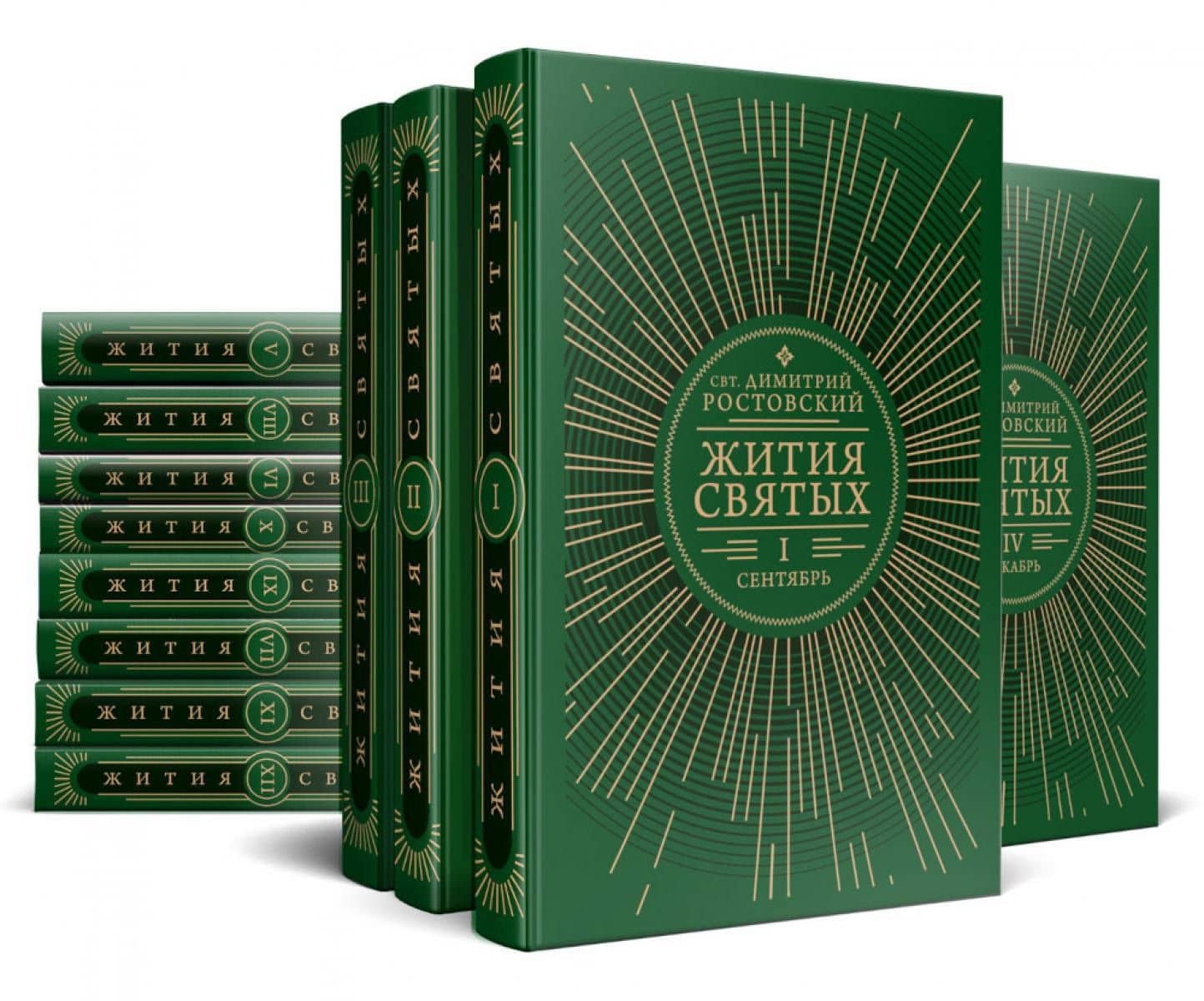 Жития святых на русском языке, изложенные по руководству Четьих-Миней святителя Димитрия Ростовского. В 12 томах (комплект из 12 книг)