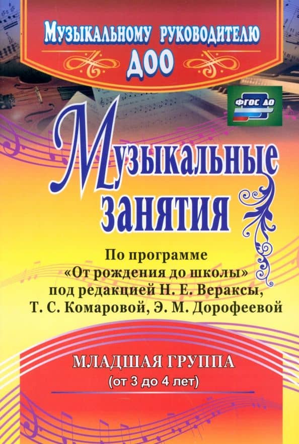 Музыкальные занятия по программе "От рождения до школы". Младшая группа (от 3 до 4 лет). ФГОС ДО