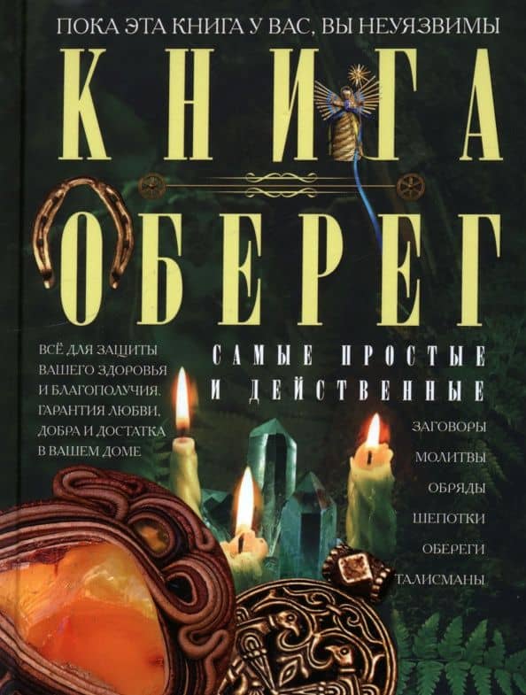 Книга-оберег. Всё для защиты вашего здоровья и благополучия. Гарантия любви, добра и достатка