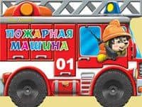 Пожарная машина (илл. Шляхова) (картон) (вырубка) (колесики) Корнеева — Ольга Тихоновна Корнеева