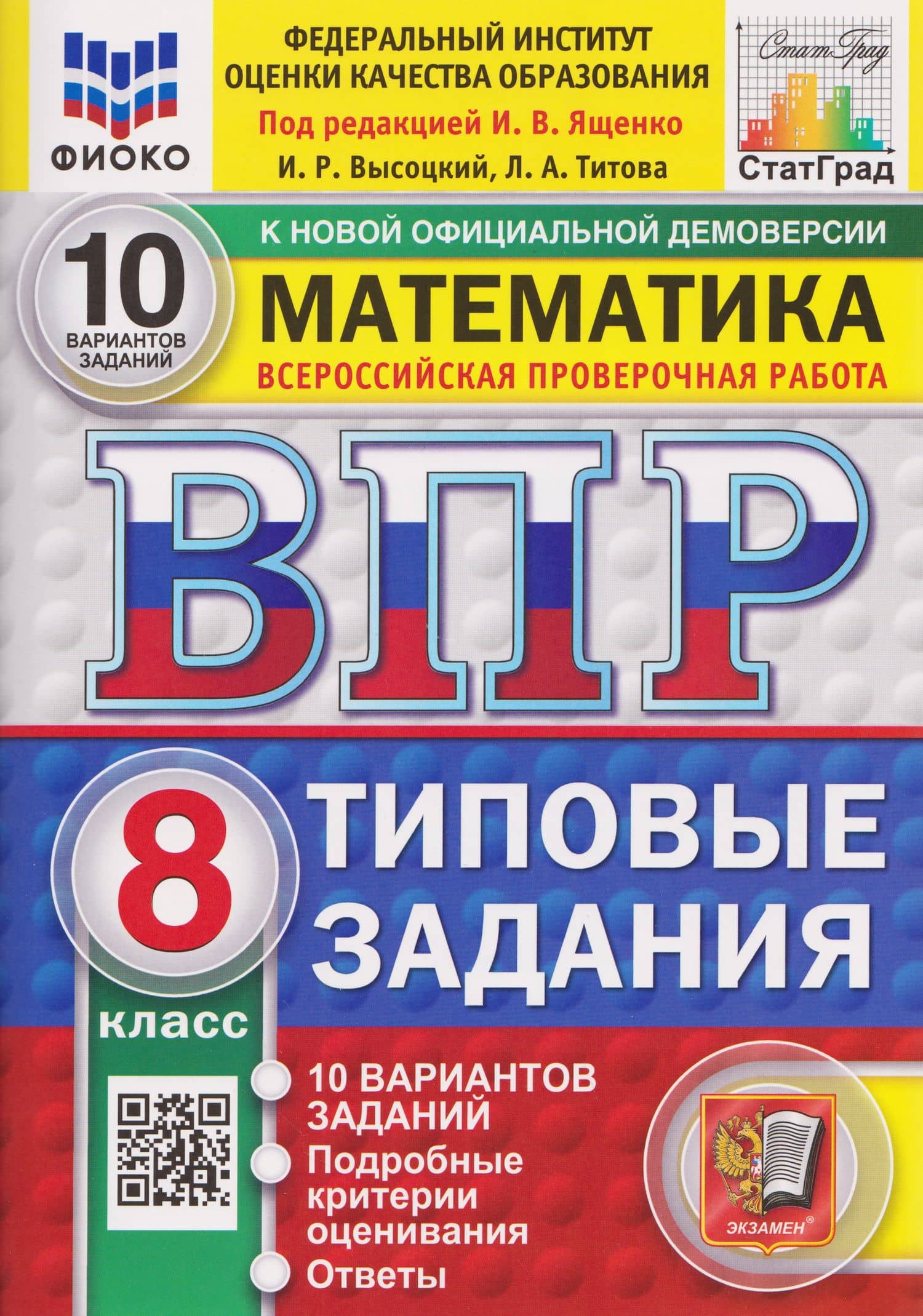 ВПР Математика. 8 класс. 10 вариантов. Типовые задания — Иван Валерьевич Ященко