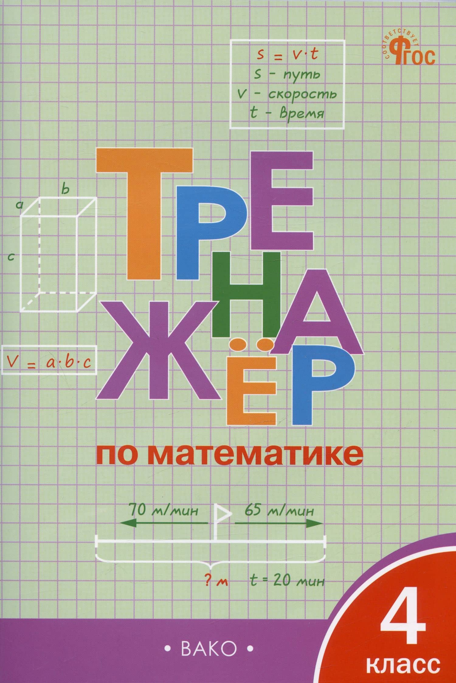 Тренажёр по математике. 4 класс. ФГОС — Ирина Федоровна Яценко (2)