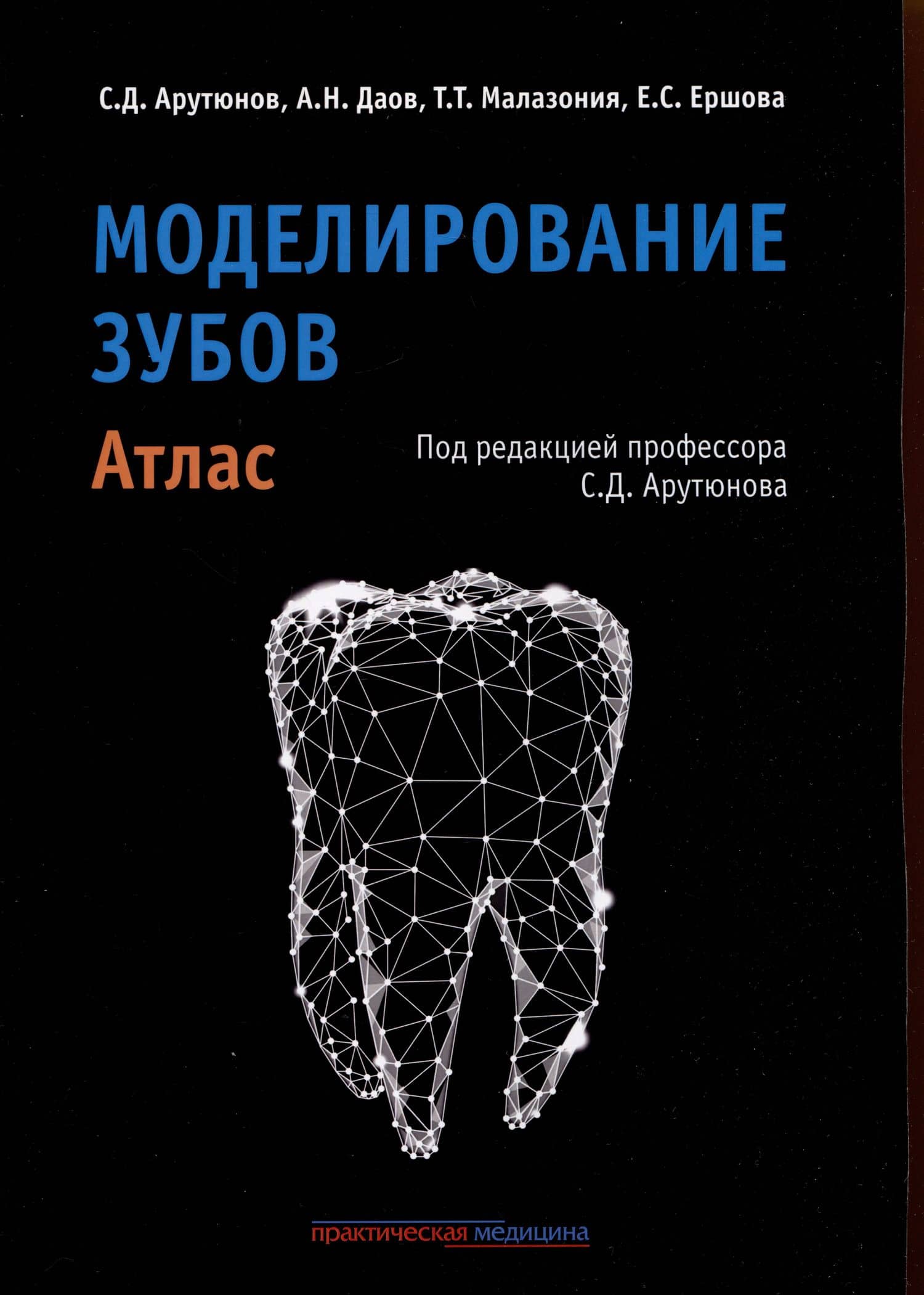 Моделирование зубов. Атлас — Сергей Дарчоевич Арутюнов