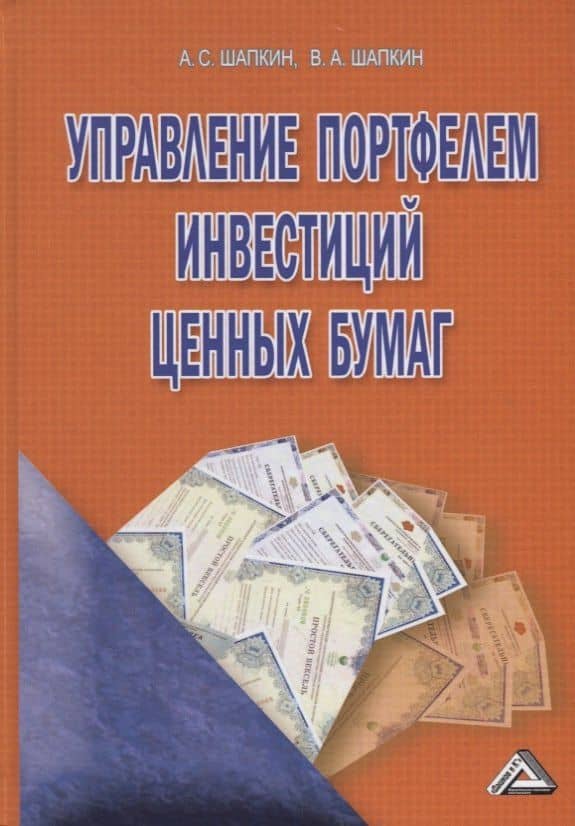 Управление портфелем инвестиций ценных бумаг — Александр Сергеевич Шапкин