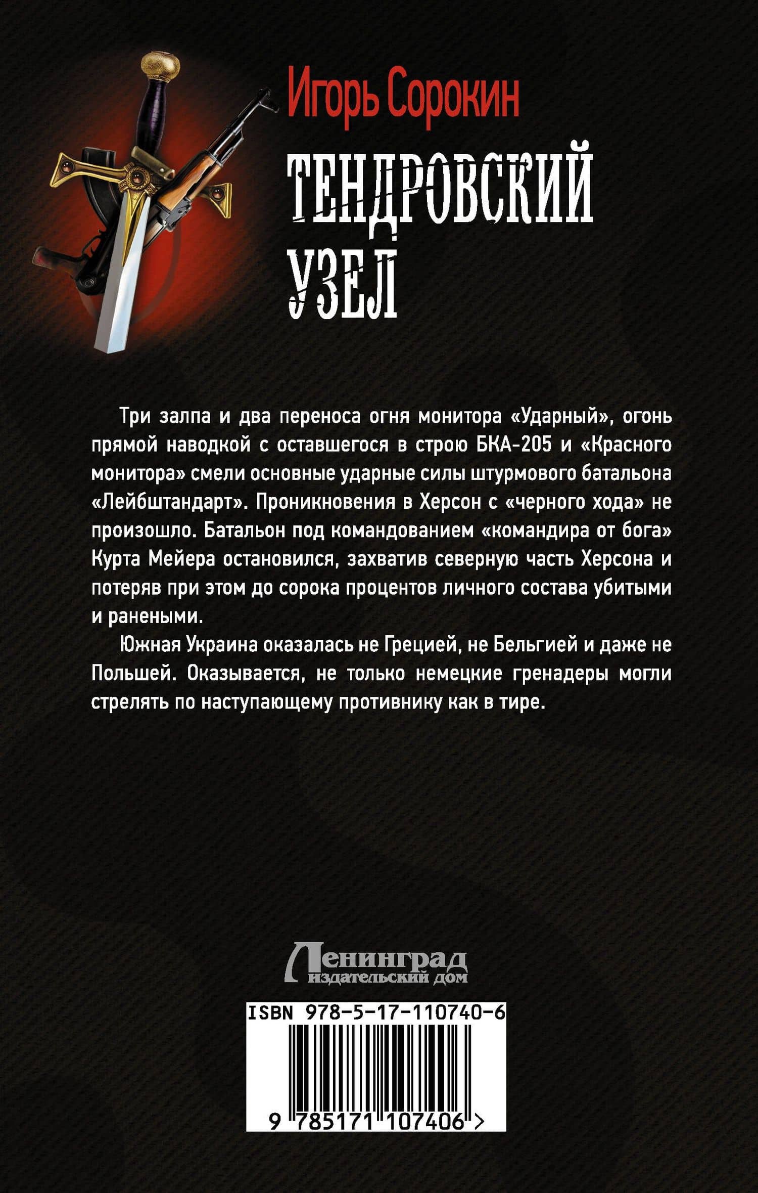 Тендровский узел — Игорь Владимирович Сорокин (2)
