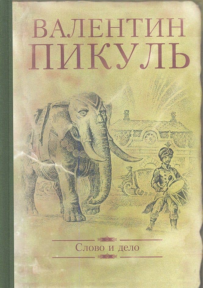 Слово и дело. Роман-хроника времен Анны Иоанновны — Валентин Саввич Пикуль