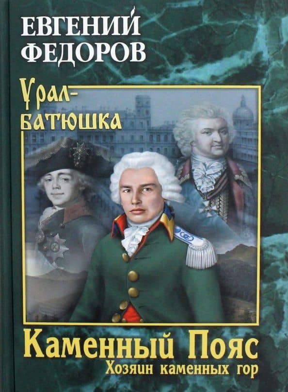 УБ Каменный Пояс. Кн.3 Хозяин каменных гор. Т.1 (12+)