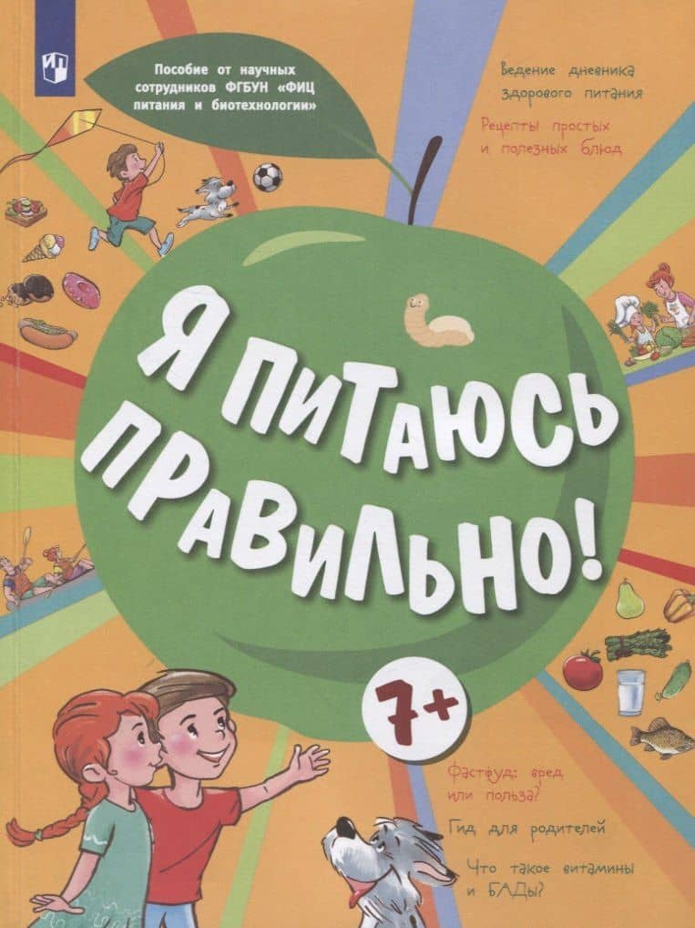 Я питаюсь правильно! 7+ — Марина Ивановна Тимошина