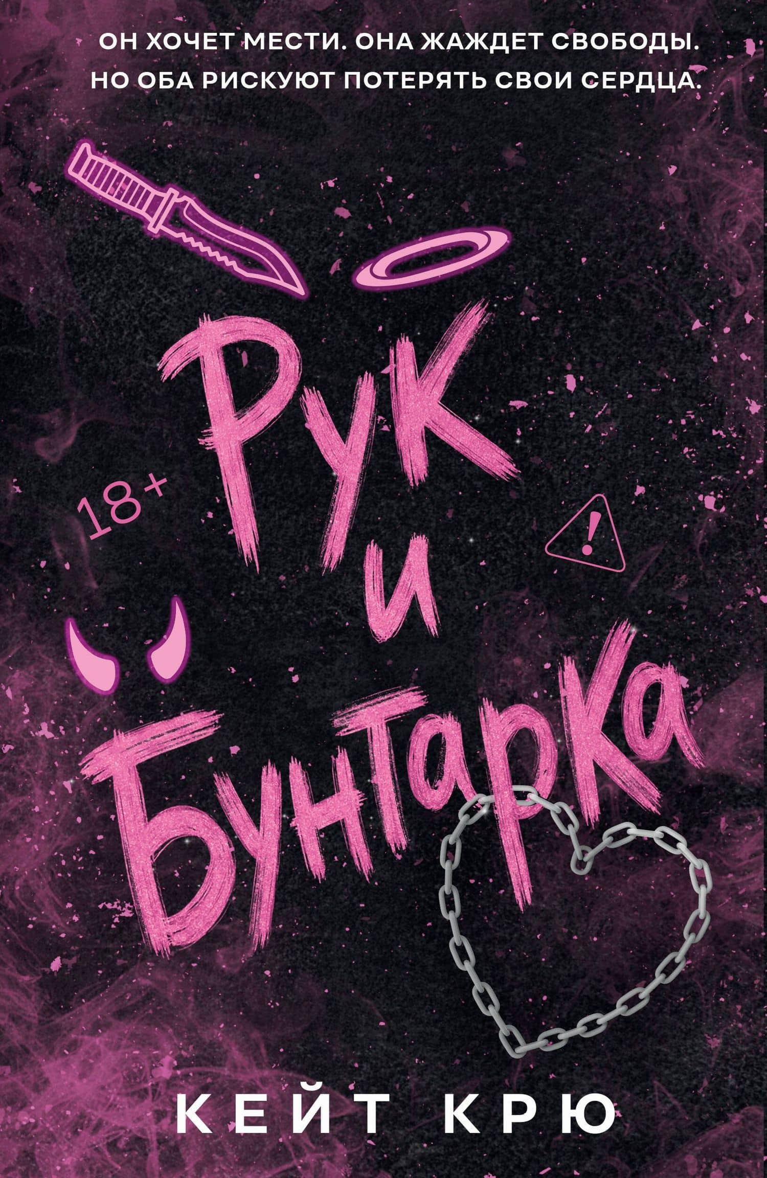 Рук и Бунтарка — Кейт Крю