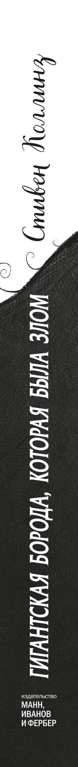 Гигантская борода, которая была злом — Стивен Коллинз (3)