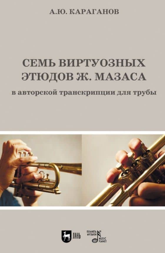 Семь виртуозных этюдов Ж. Мазаса в авторской транскрипции для трубы. Ноты — Алексей Юрьевич Караганов