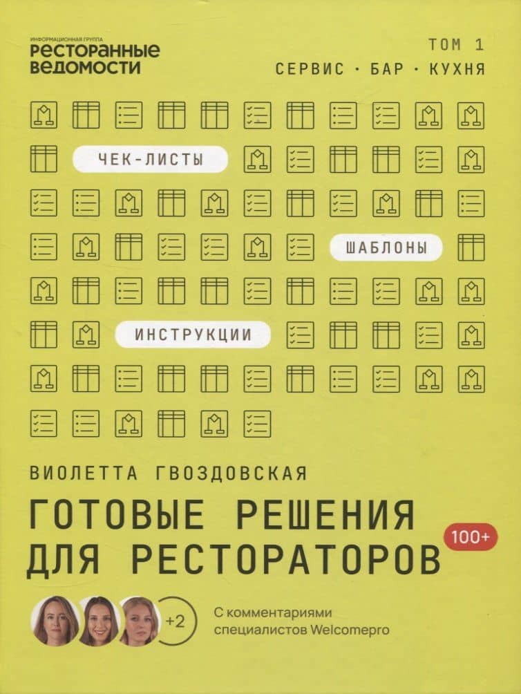 Готовые решения для рестораторов: сервис, бар, кухня. Том 1 — Виолетта Анатольевна Гвоздовская