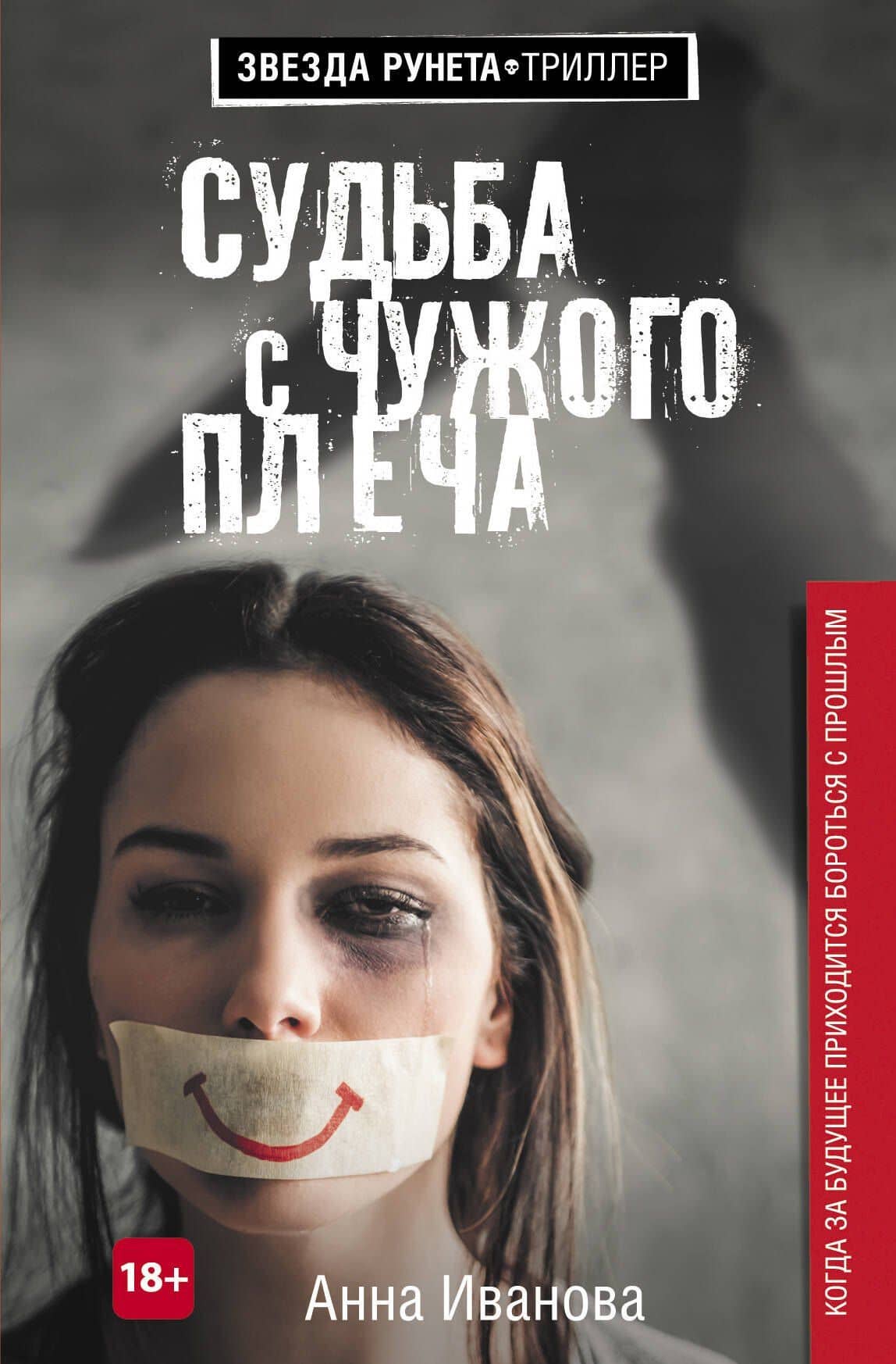 Судьба с чужого плеча — Анна Андреевна Иванова