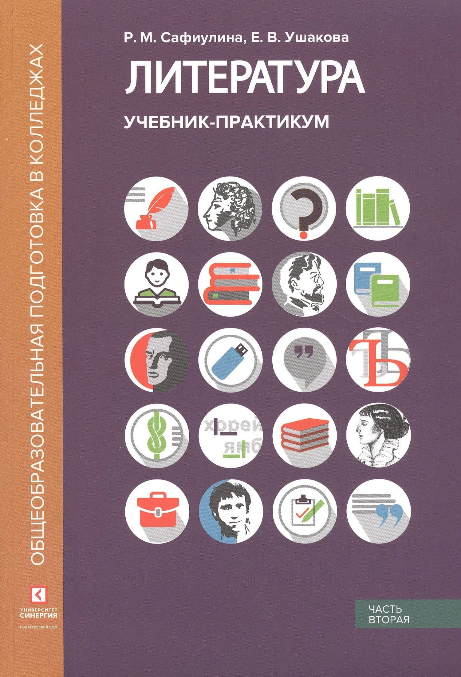 Литература. Учебник-практикум. В 2 частях. Часть вторая. Литература XX века