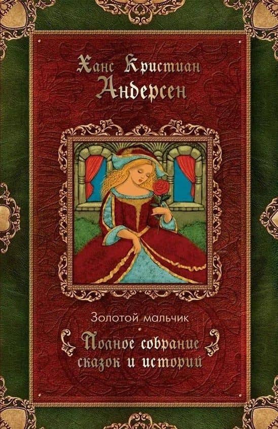 Золотой мальчик. Сказки. Том 3 (1861-1872) — Ганс Христиан Андерсен