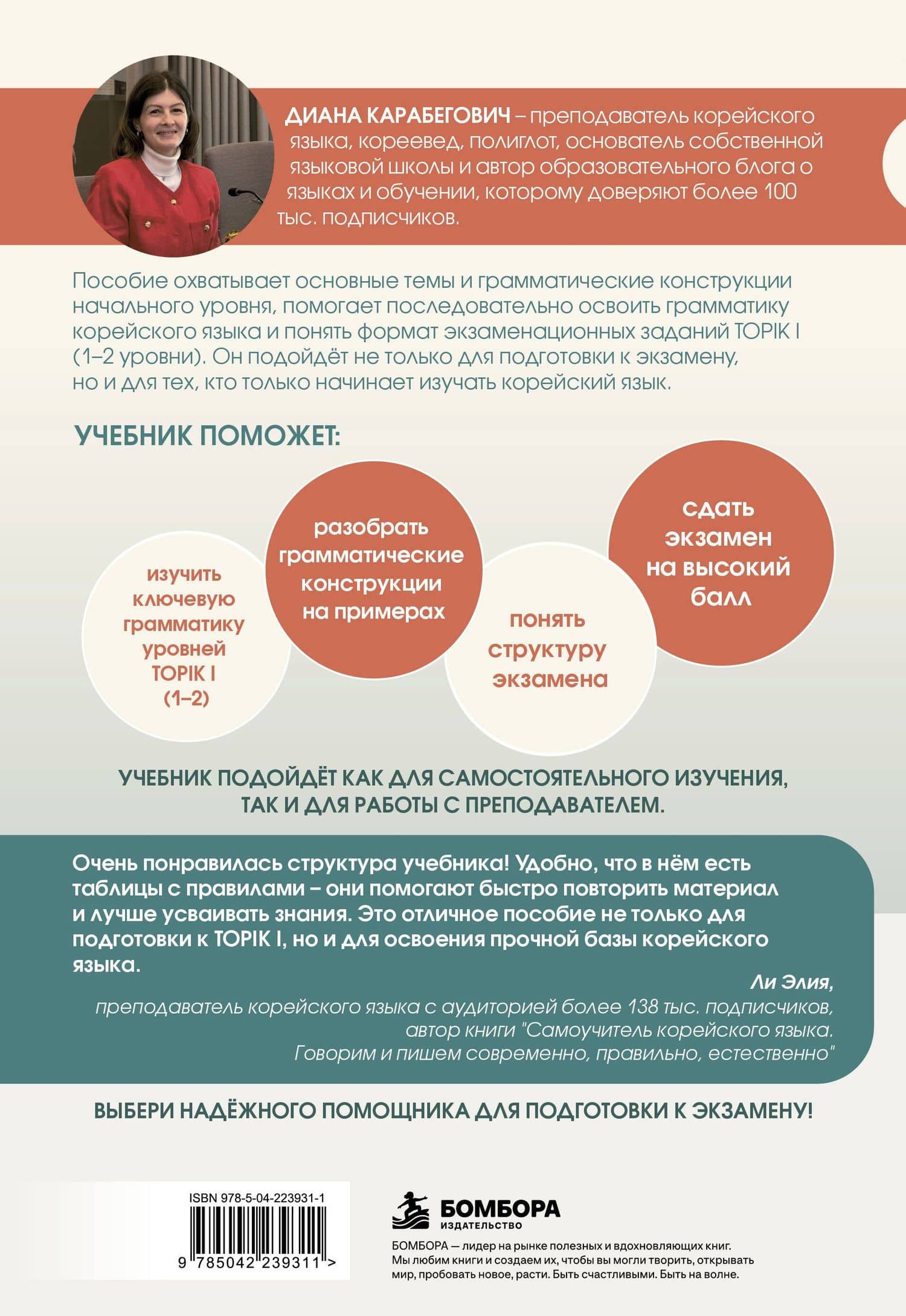 Грамматика корейского языка. Курс подготовки к экзамену TOPIK I 1-2 — Диана Ясминовна Карабегович (2)