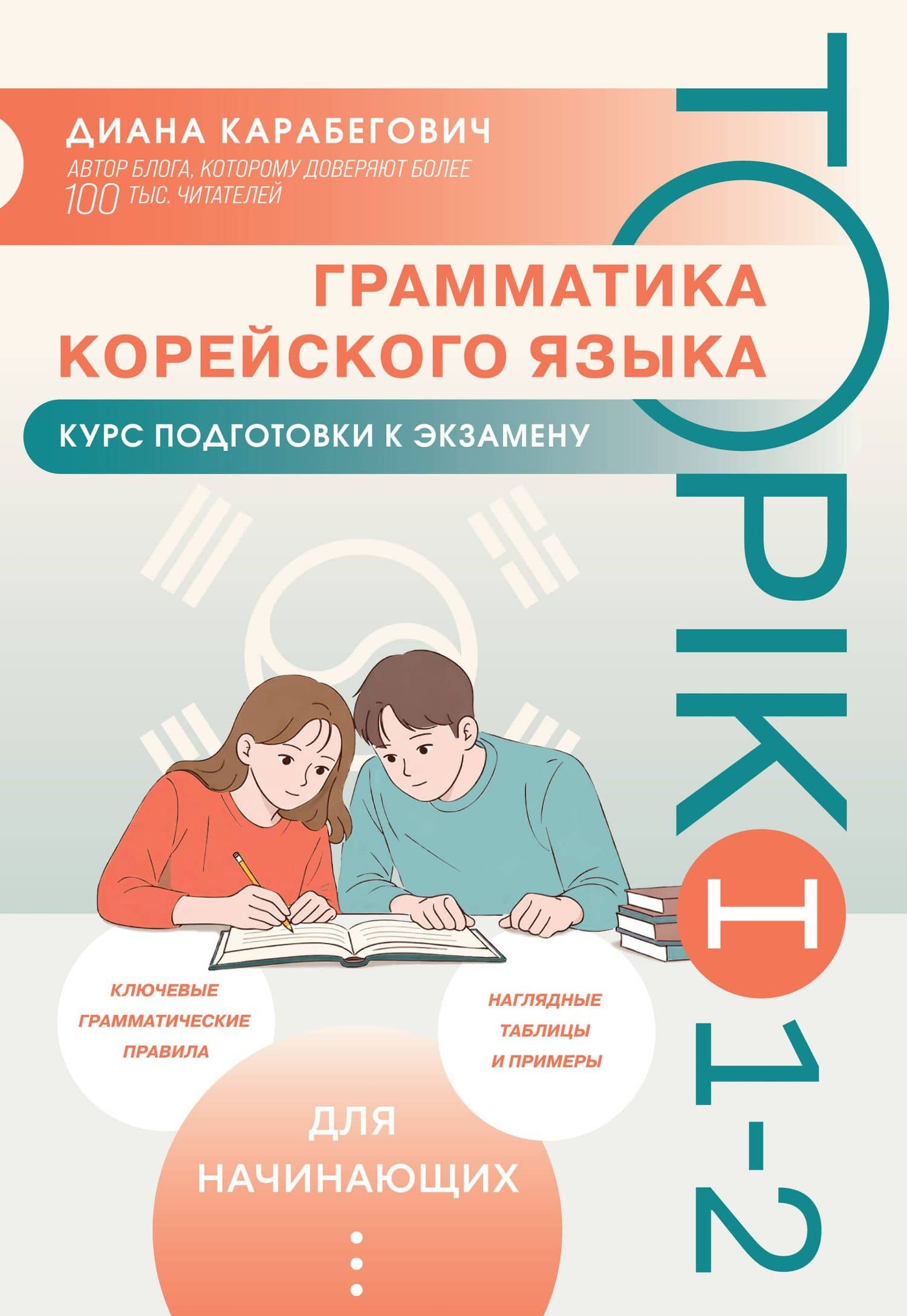 Грамматика корейского языка. Курс подготовки к экзамену TOPIK I 1-2 — Диана Ясминовна Карабегович