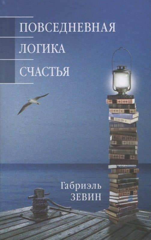 Повседневная логика счастья — Габриэль Зевин