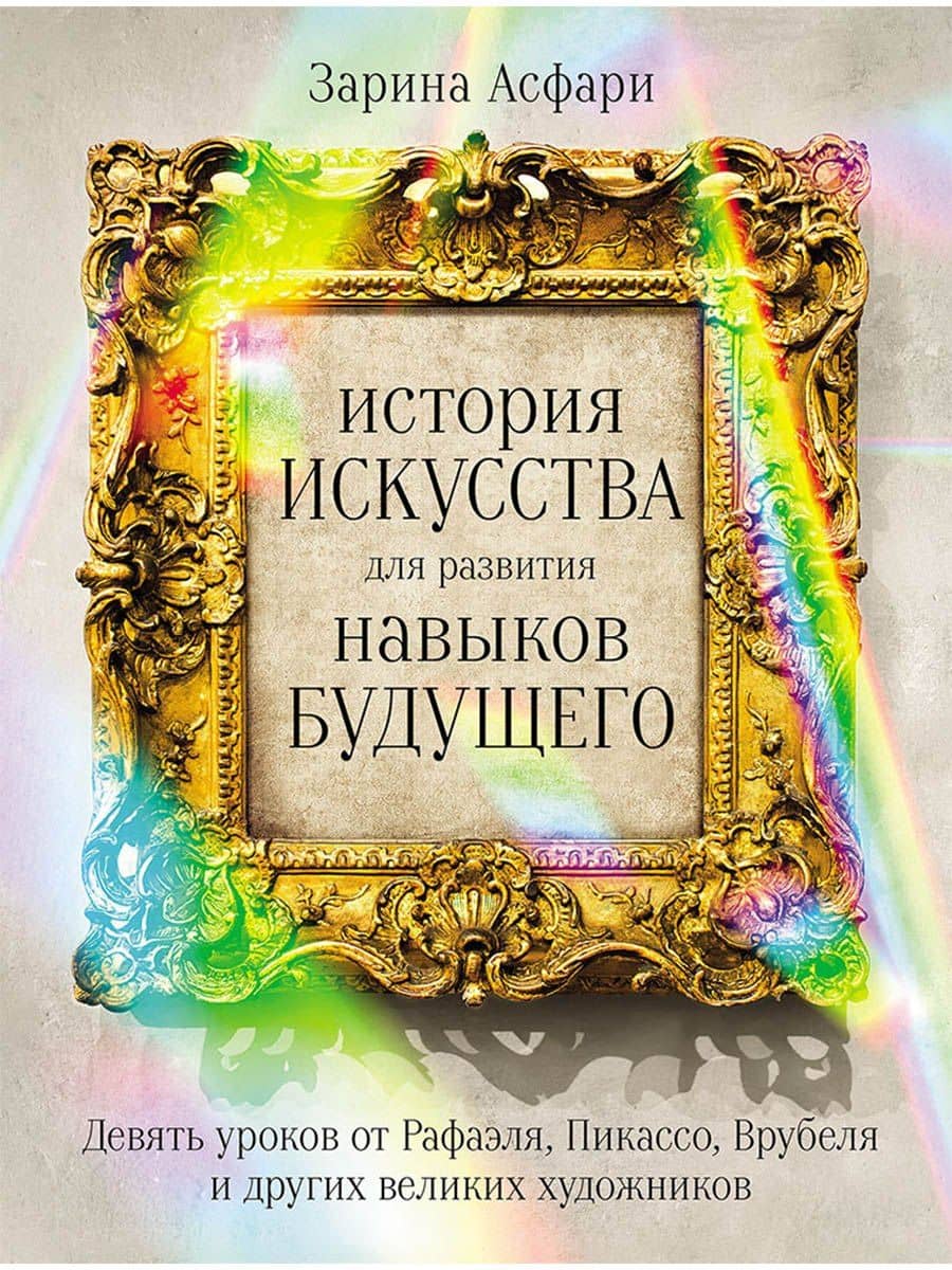 История искусства для развития навыков будущего: Девять уроков от Рафаэля, Пикассо, Врубеля и других великих художников