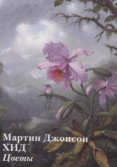 Мартин Джонсон Хид. Цветы (набор открыток) — Андрей Юрьевич Астахов