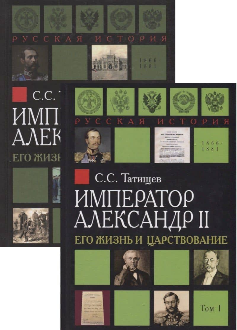 Император Александр II. Его жизнь и царствование. В 2 томах (комплект из 2 книг) — Сергей Спиридонович Татищев