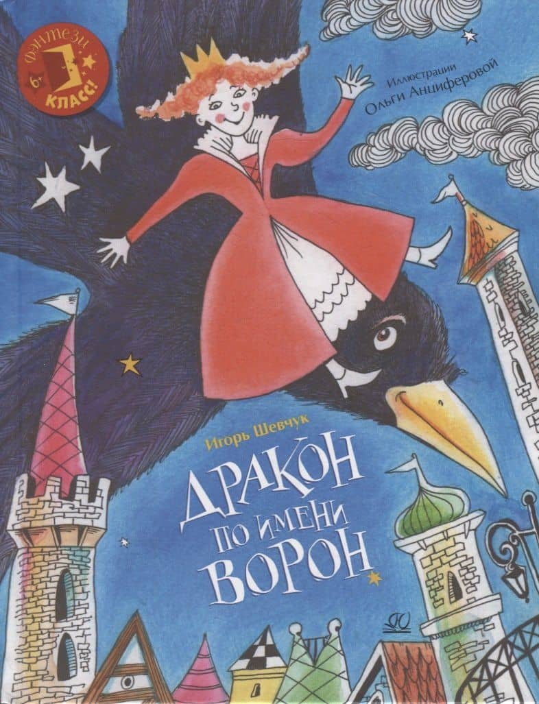 Дракон по имени Ворон: сказка — Игорь Михайлович Шевчук