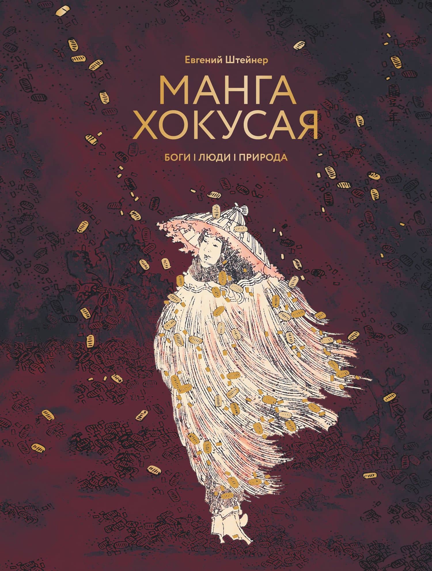 Манга Хокусая. Боги, люди, природа — Евгений Семенович Штейнер