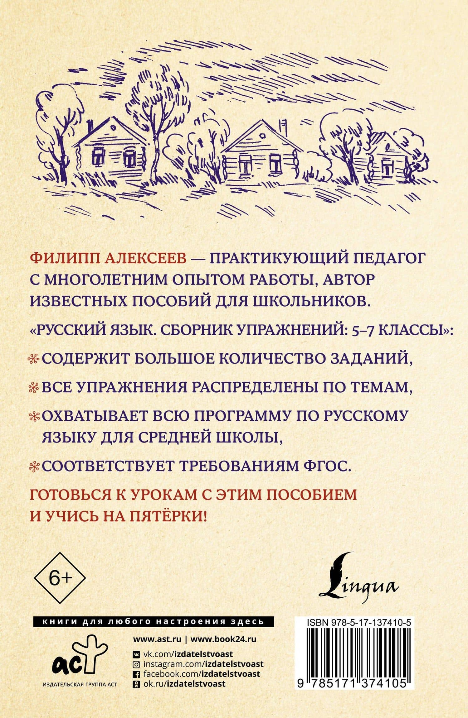 Русский язык. Сборник упражнений: 5-7 классы — Филипп Сергеевич Алексеев (2)