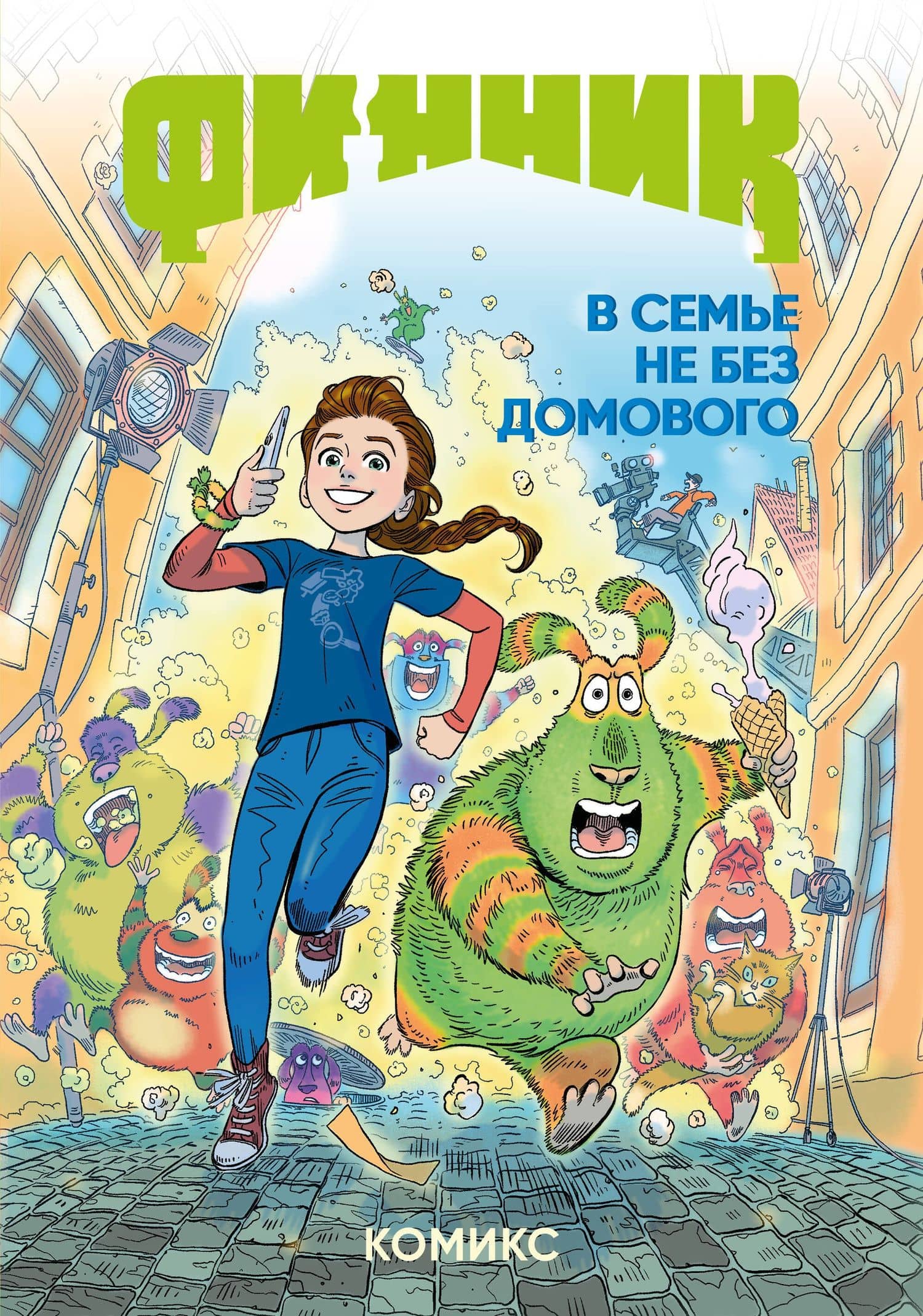 Финник. Комикс. В семье не без домового — облепихта