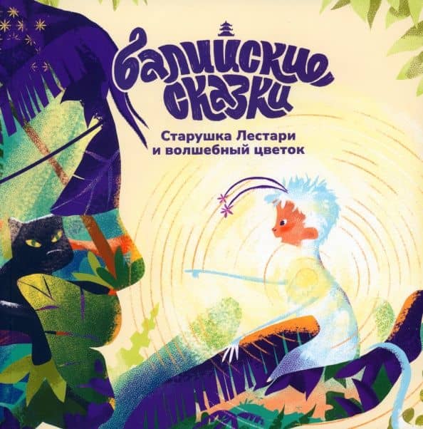 Старушка Лестари и волшебный цветок — Екатерина Одинцова