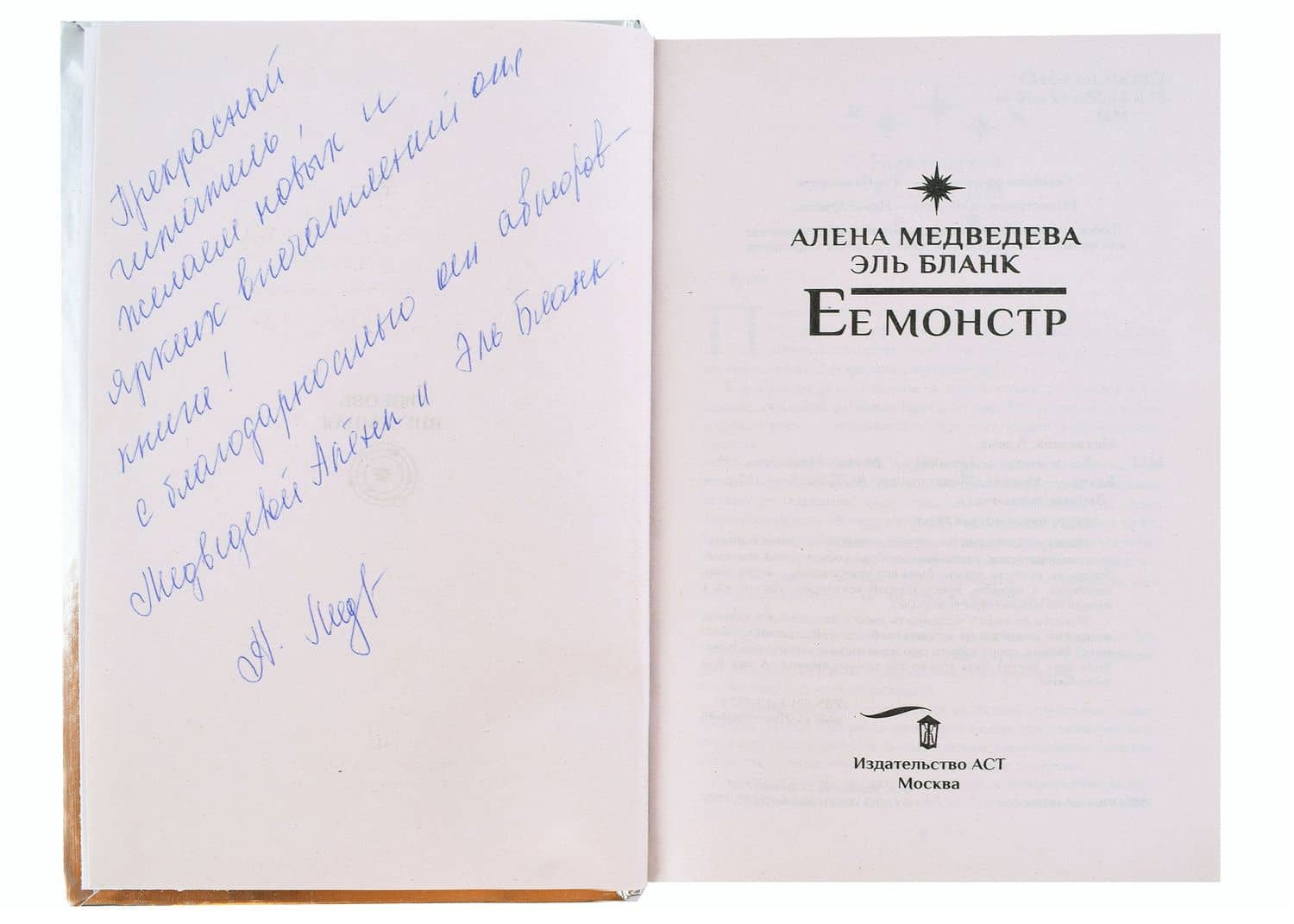 Ее монстр ( с автографом) — Эль Бланк (2)