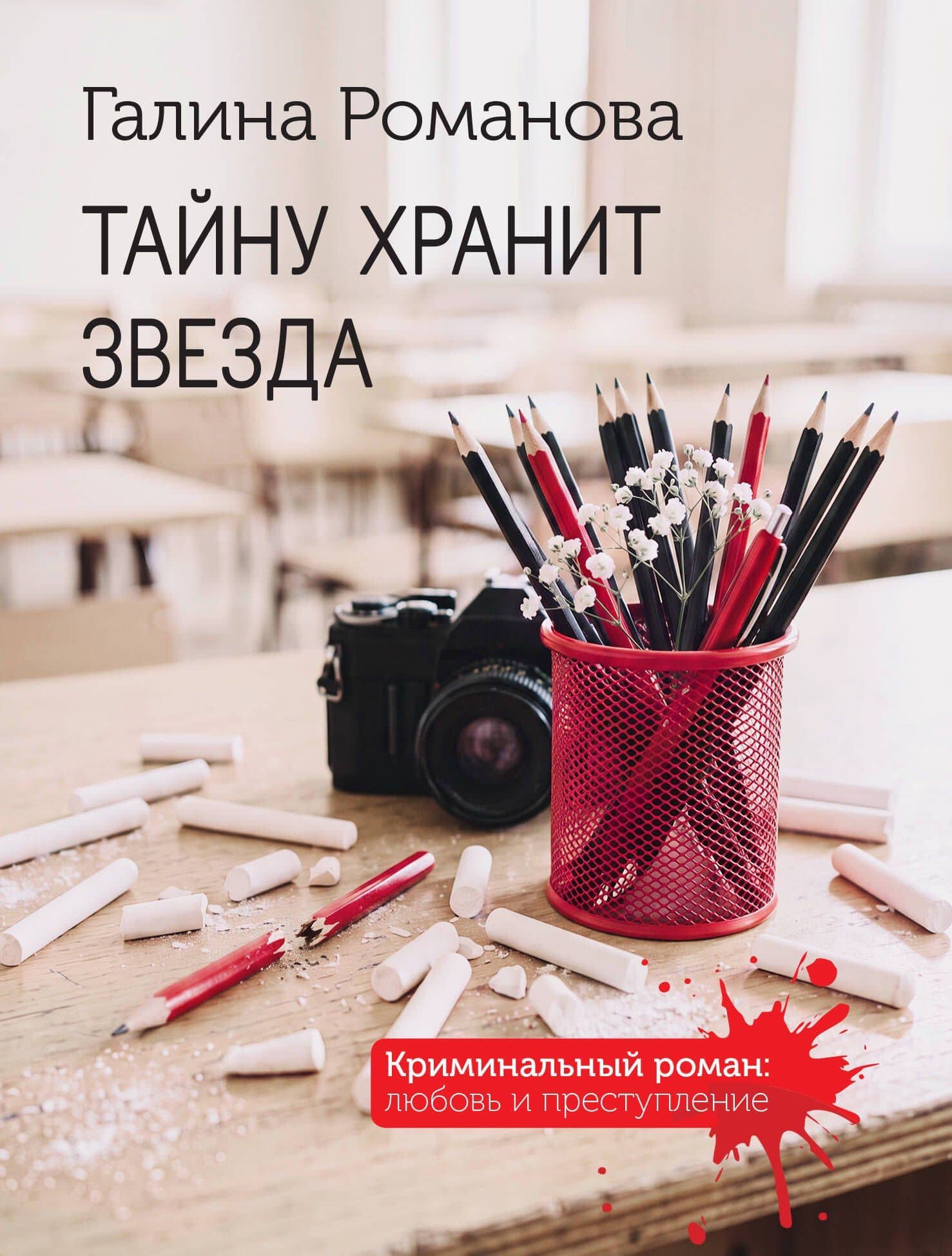 Тайну хранит звезда — Галина Владимировна Романова