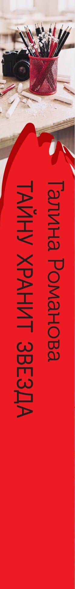 Тайну хранит звезда — Галина Владимировна Романова (3)