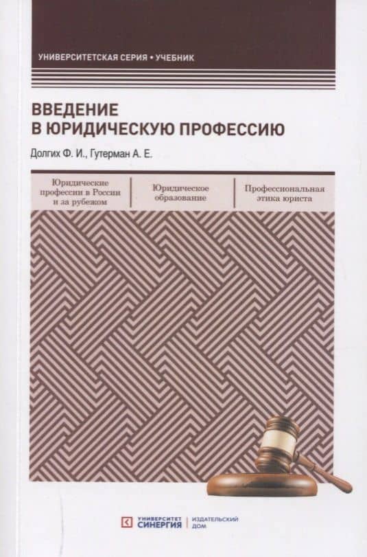 Введение в юридическую профессию. Учебник