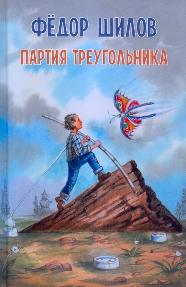 Партия треугольника — Федор Михайлович Шилов