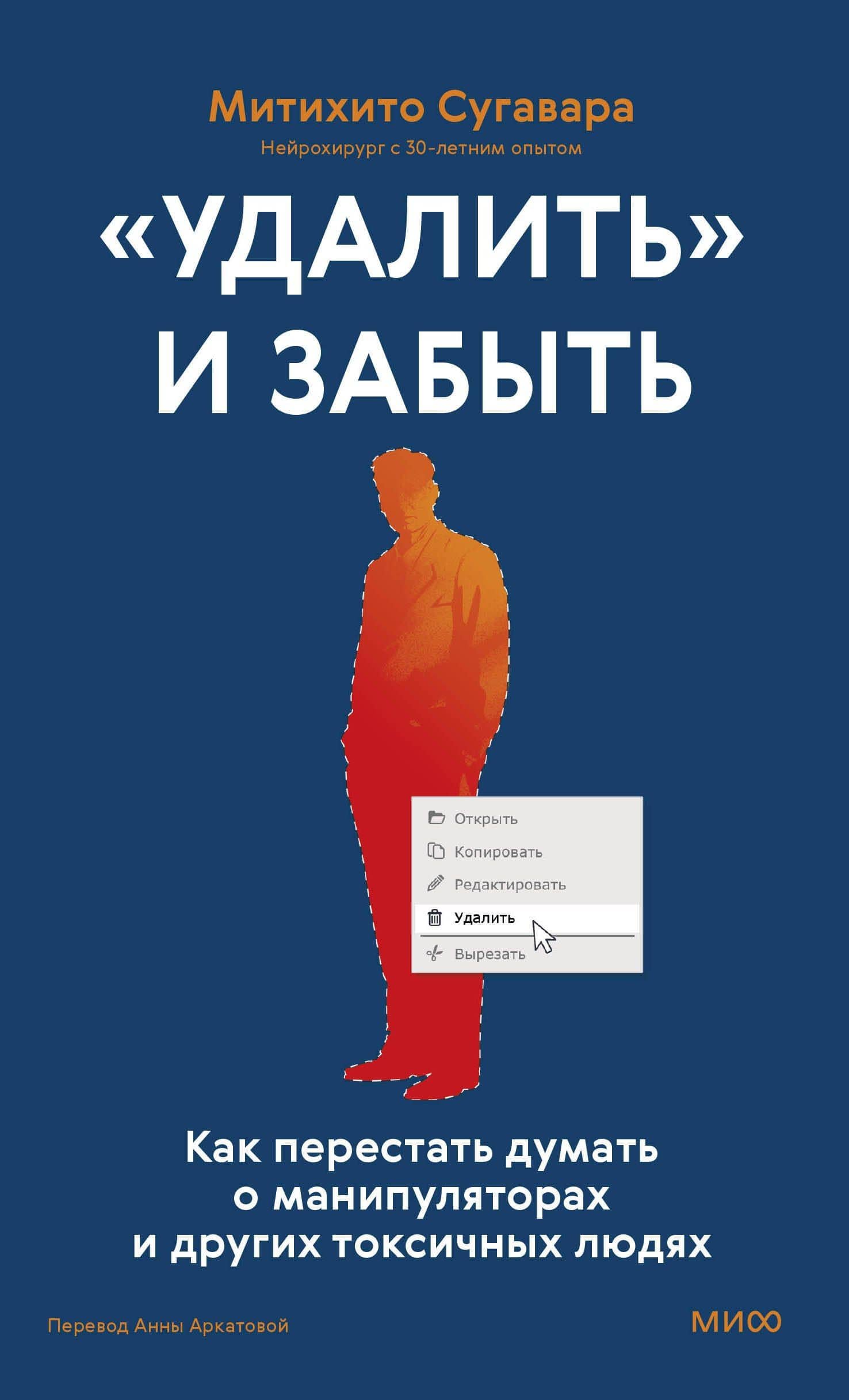 «Удалить» и забыть: как перестать думать о манипуляторах и других токсичных людях — Мичихито Сугавара