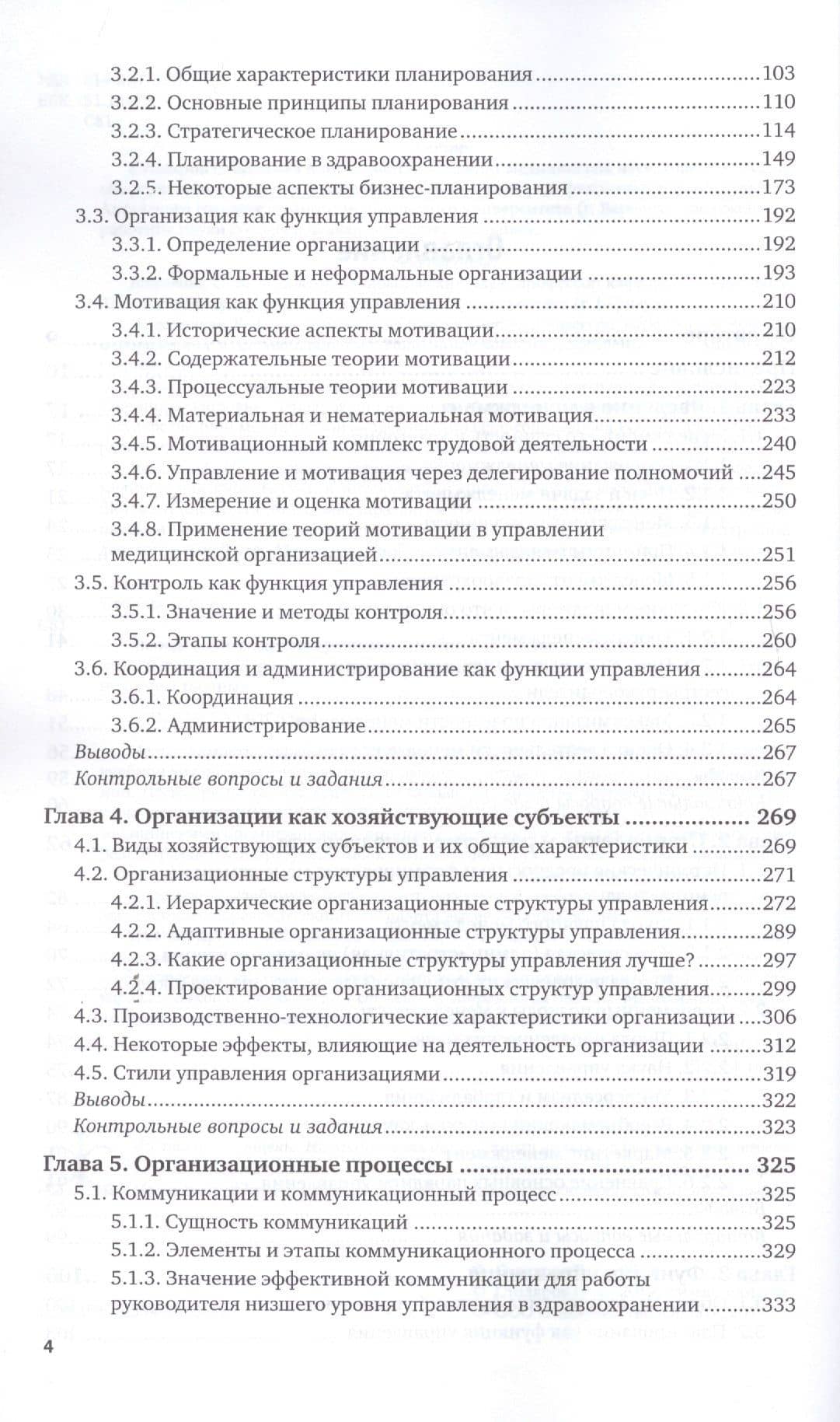 Менеджмент в здравоохранении. Учебник для вузов (3)