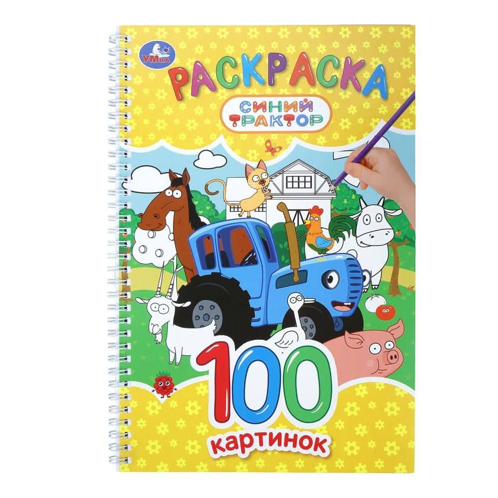 Синий Трактор. Раскраска. 100 картинок
