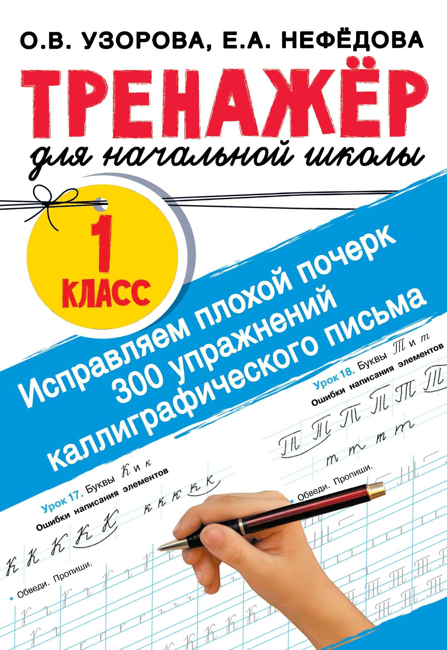Исправляем плохой почерк. 300 упражнений каллиграфического письма — Елена Алексеевна Нефедова