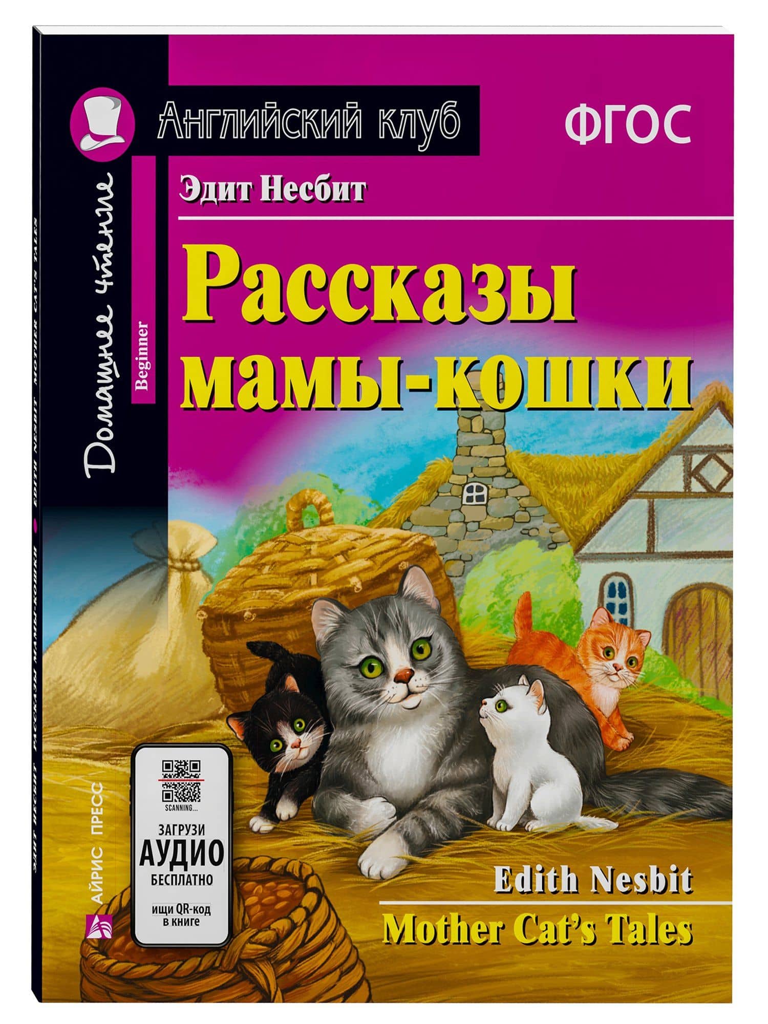 Рассказы мамы-кошки/Mother Cat’s Tales. Домашнее чтение с заданиями по ФГОС. Английский клуб — Эдит Несбит