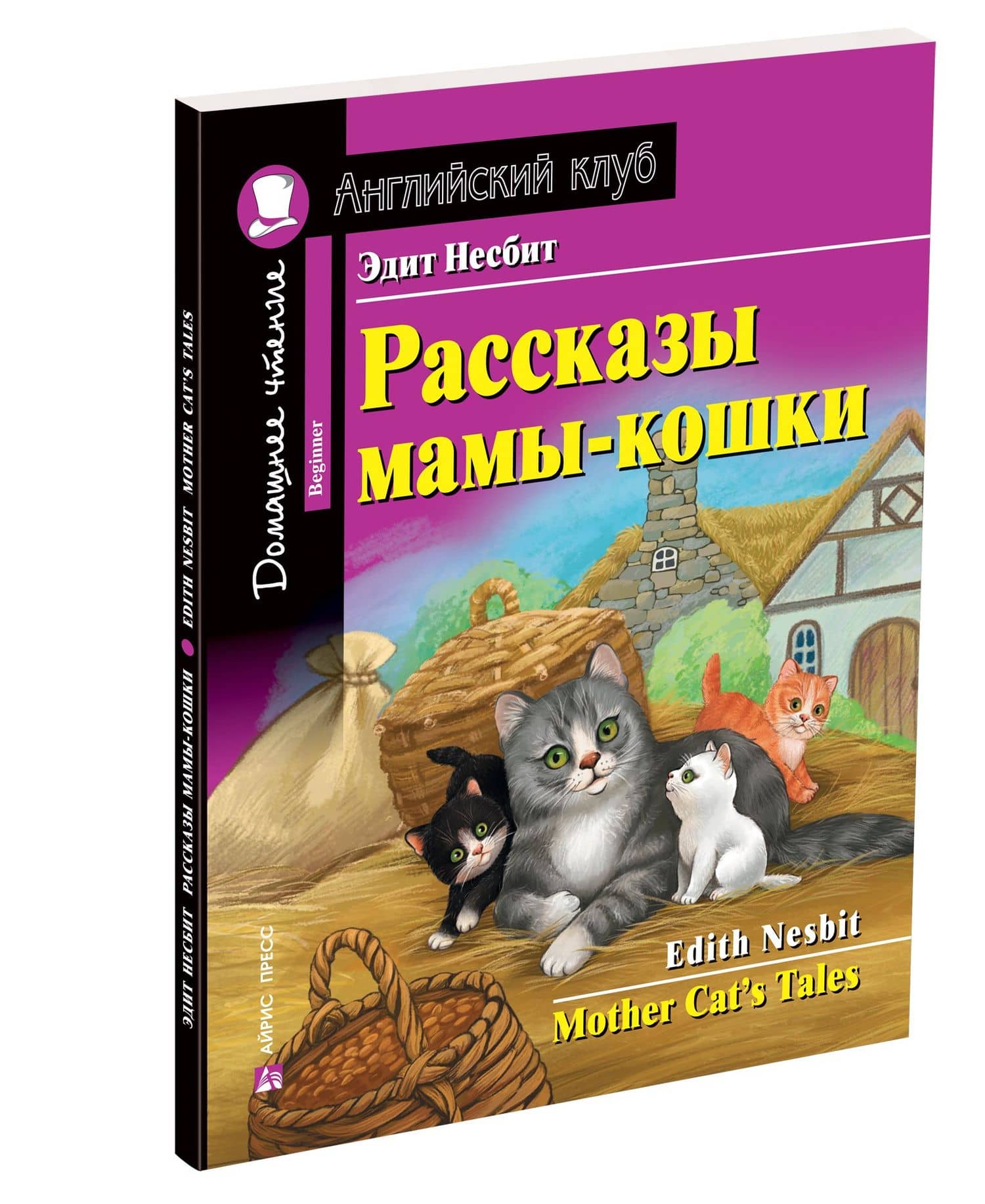 Рассказы мамы-кошки/Mother Cat’s Tales. Домашнее чтение с заданиями по ФГОС. Английский клуб — Эдит Несбит (2)