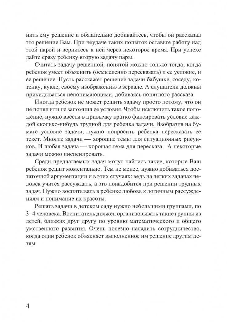 Нестандартные задачи по математике для дошкольников — Герман Григорьевич Левитас (3)