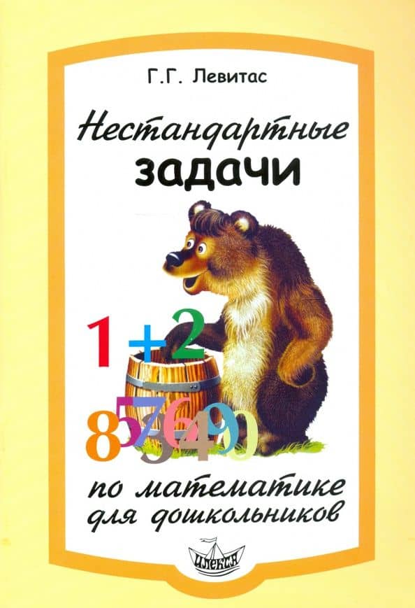 Нестандартные задачи по математике для дошкольников — Герман Григорьевич Левитас
