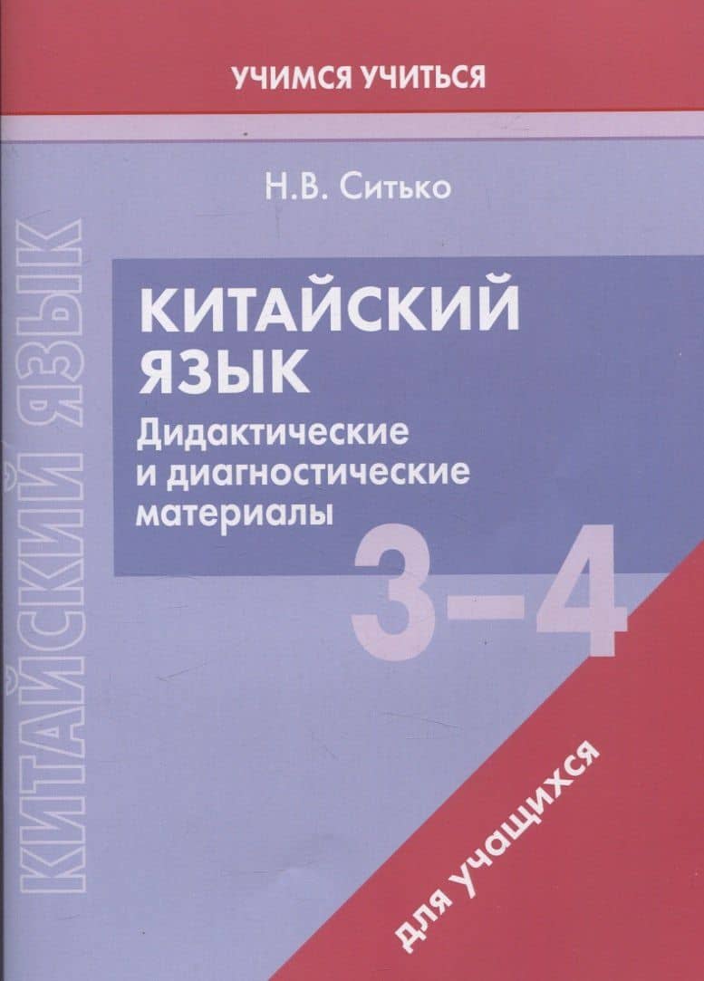 Китайский язык. 3-4 классы. Дидактические и диагностические материалы. Пособие для учащихся. — Наталья Валентиновна Ситько