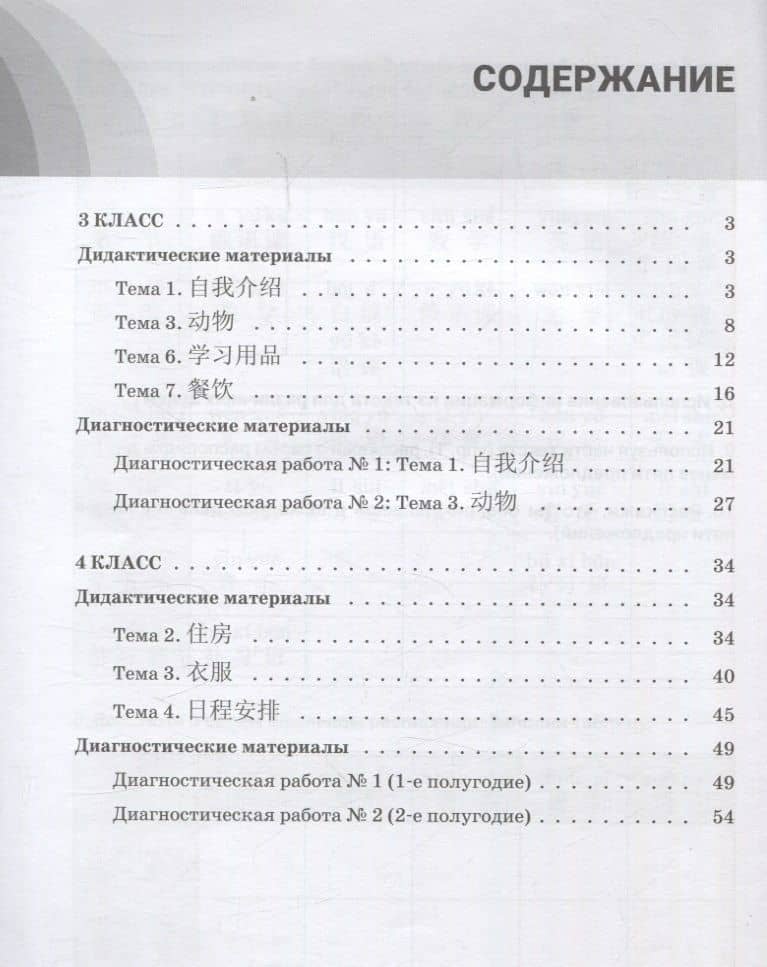 Китайский язык. 3-4 классы. Дидактические и диагностические материалы. Пособие для учащихся. — Наталья Валентиновна Ситько (2)