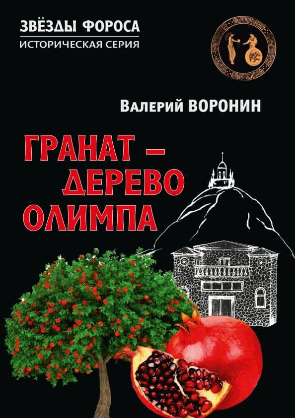 Гранат - дерево Олимпа — Валерий Воронин