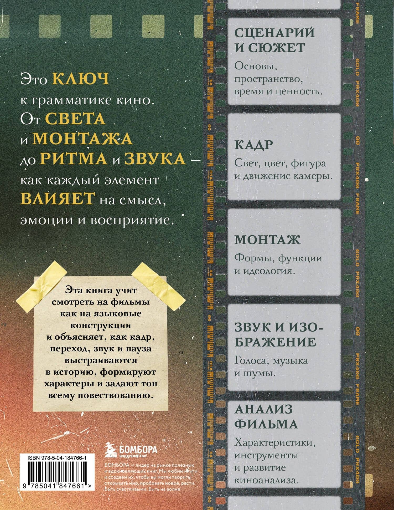 Учебник по созданию фильма. Язык, сюжет, анализ. (2)