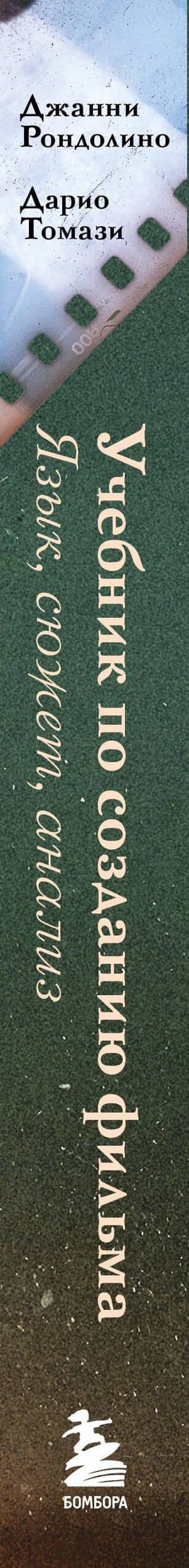Учебник по созданию фильма. Язык, сюжет, анализ. (3)