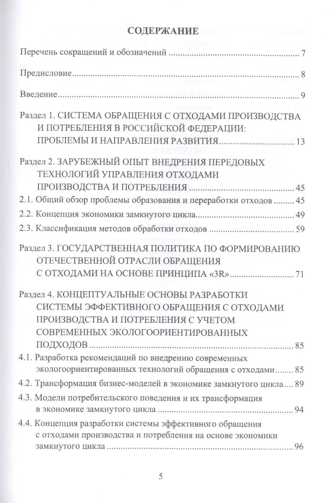 Методы эффективного обращения с отходами производства и потребления на основе замкнутого цикла: Монография (2)