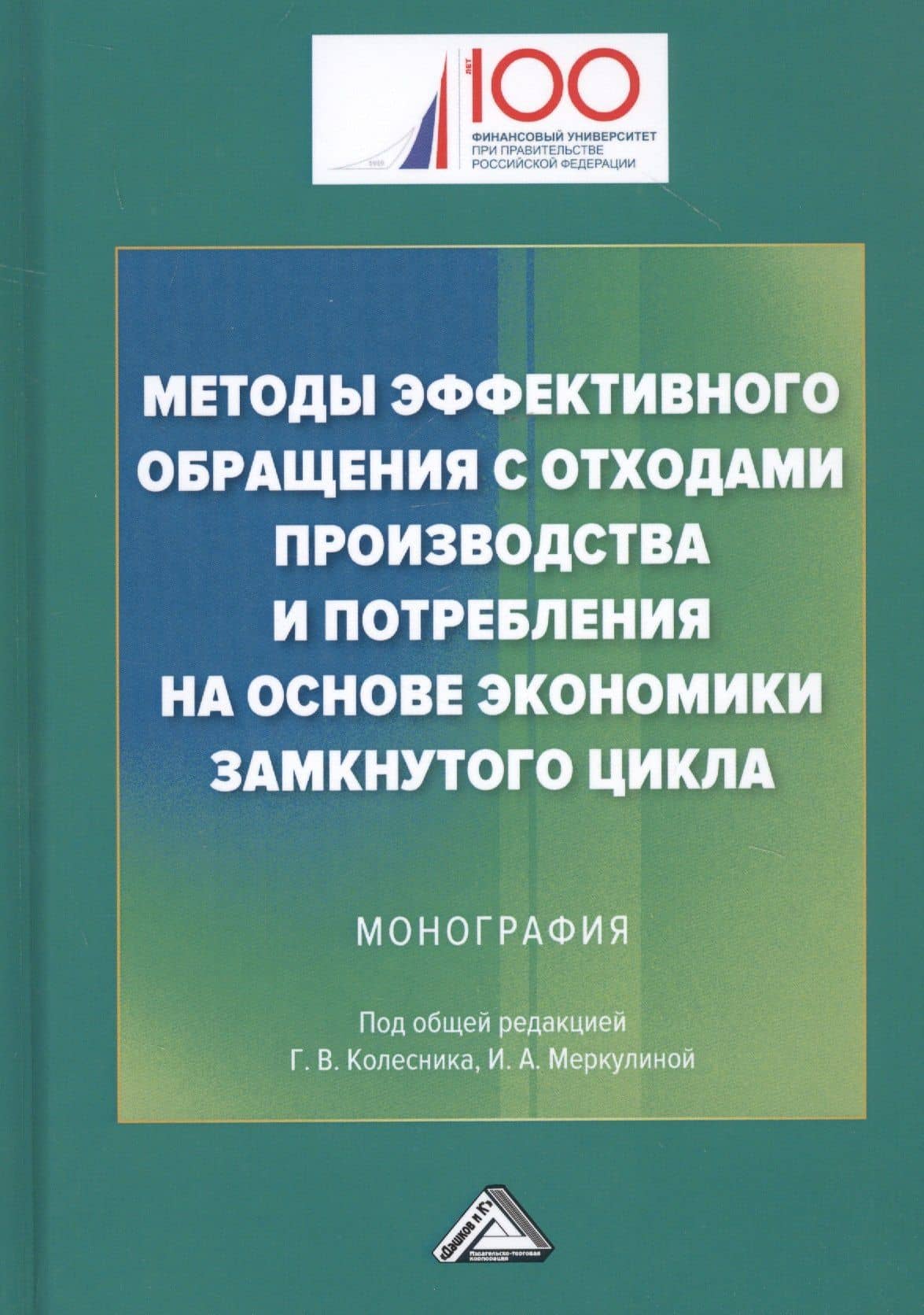 Методы эффективного обращения с отходами производства и потребления на основе замкнутого цикла: Монография
